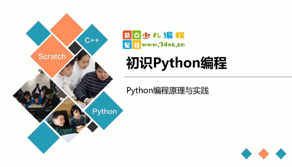 初识Python编程
