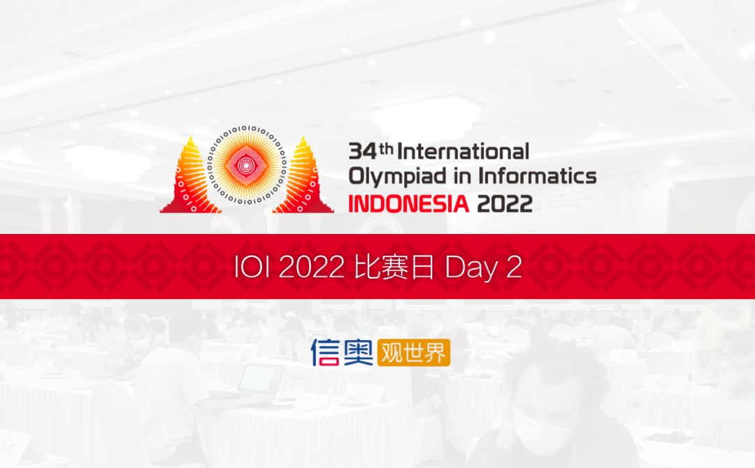 第 34 届国际信息学奥林匹克竞赛（IOI 2022）比赛收官 中国国家队位列前四名（附day2试题）