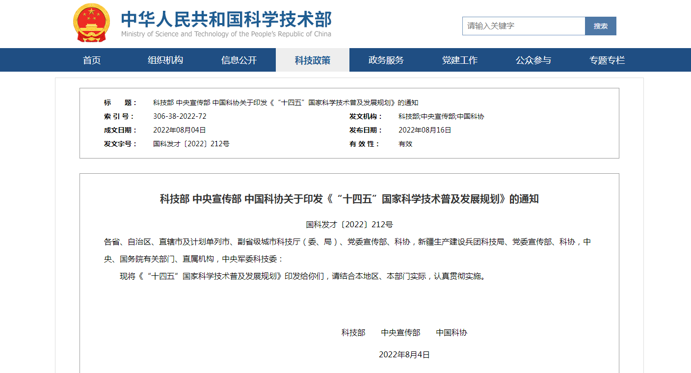 科技部 中央宣传部 中国科协关于印发《“十四五”国家科学技术普及发展规划》的通知