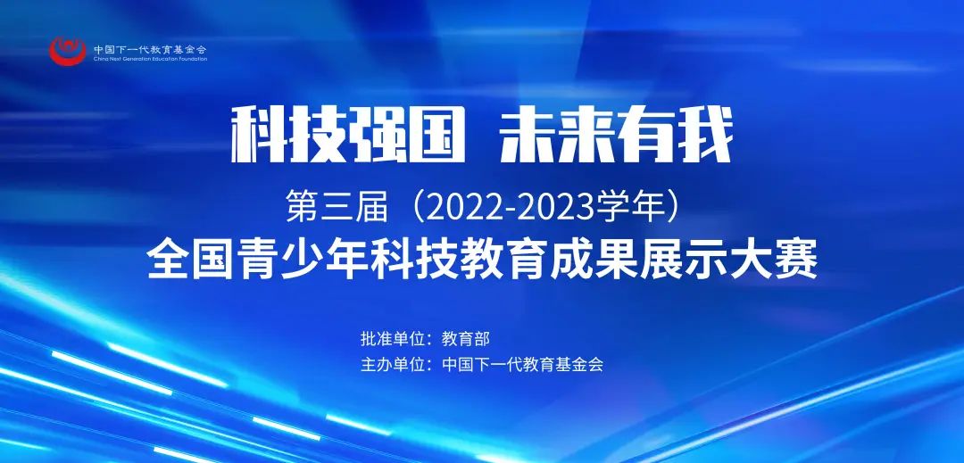 第三届（2022—2023学年）全国青少年科技教育成果展示大赛确定16个赛项