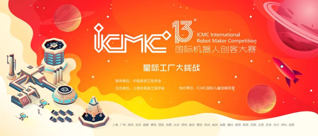 星际工厂大挑战 | 第十三届ICMC机器人创客大赛启动