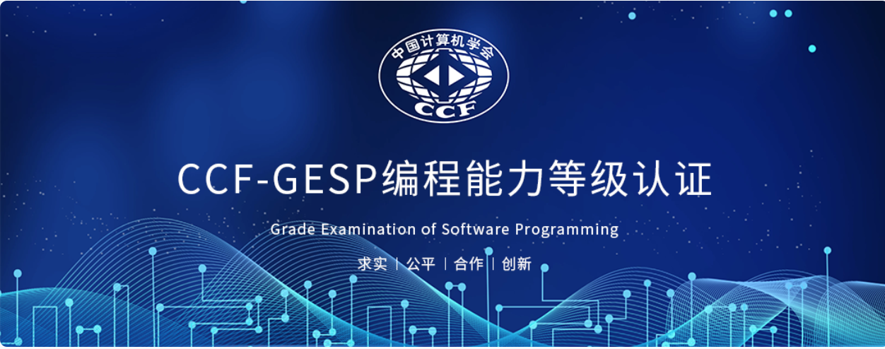GESP等级认证：Scratch/Python/C++一级二级样题！附答案