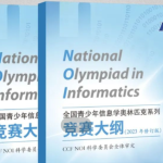 CCF官方发布2023修订版NOI大纲