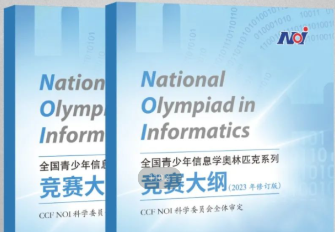 CCF官方发布2023修订版NOI大纲