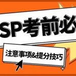 考前必读！GESP认证注意事项及提分技巧