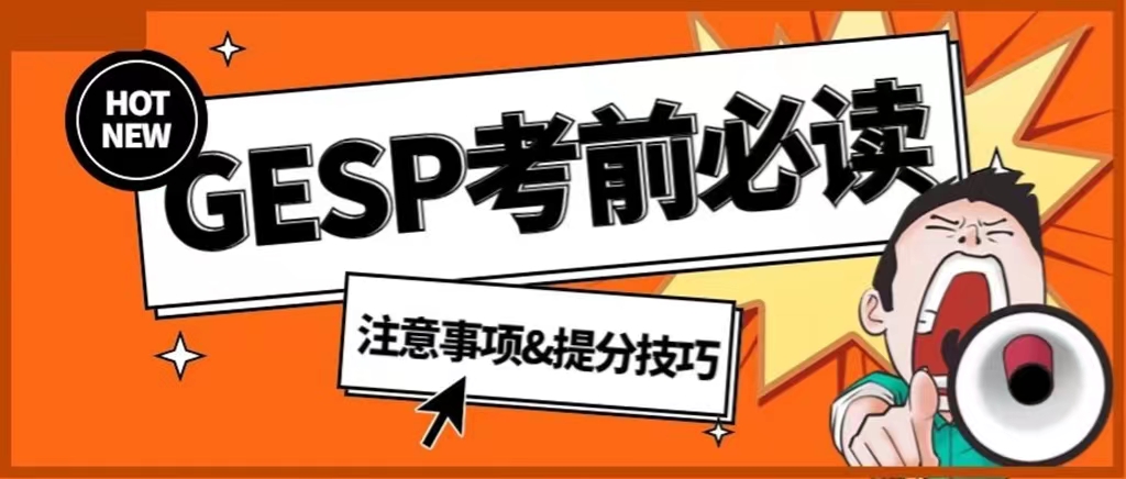 考前必读！GESP认证注意事项及提分技巧