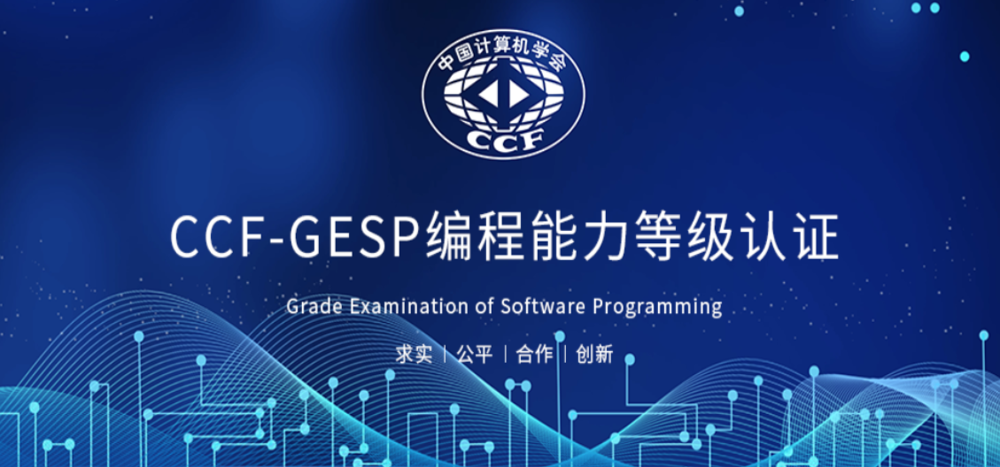 认证必看！GESP认证5-6级大纲上线！