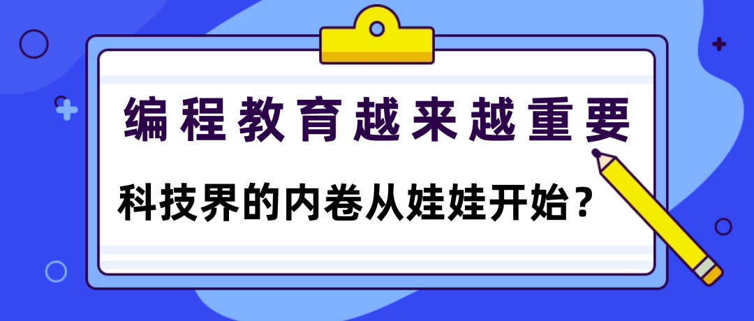 编程教育越来越重要，科技界的内卷从娃娃开始？