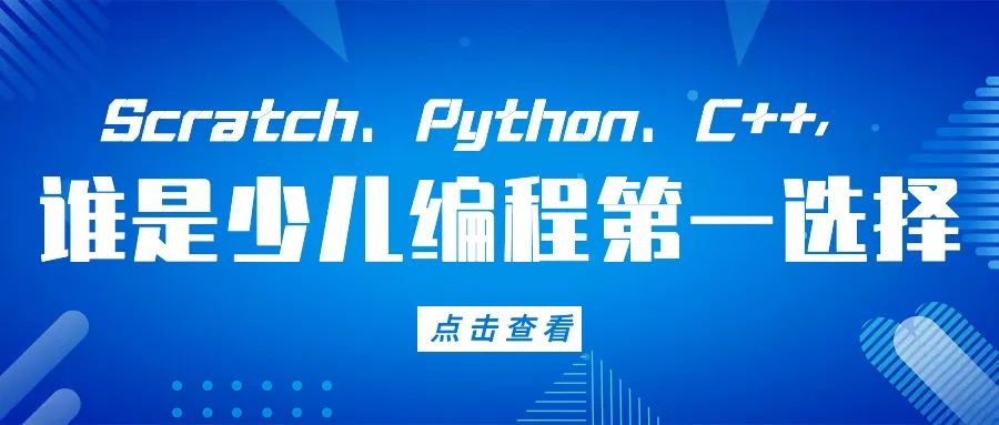 除了信奥赛，学习C++的这些好处你知道多少？