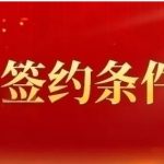 什么是提前签约？关于签约你了解多少？（附全国科技特长生学校名单）