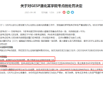 CCF官方通报：5名考生代码相似，2名监考员协助舞弊，取消2地考场资质，调整推荐名额