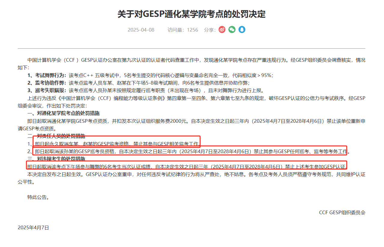 CCF官方通报：5名考生代码相似，2名监考员协助舞弊，取消2地考场资质，调整推荐名额