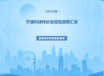 宁波市2025年科技特长生招生政策汇总
